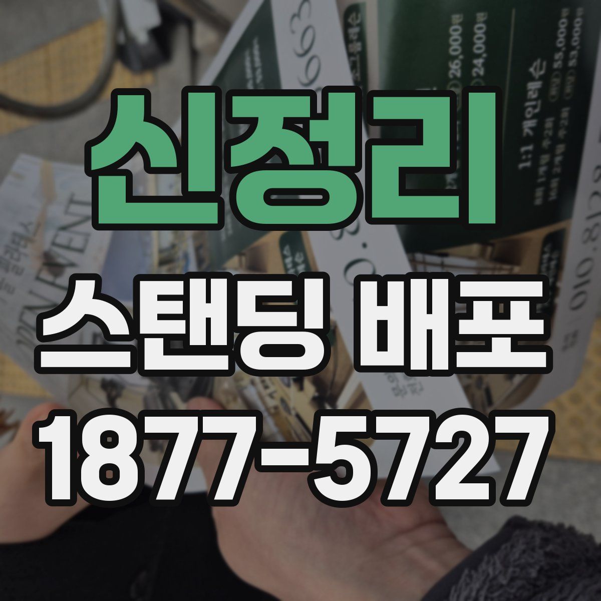신정리 스탠딩 배포