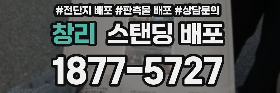 창리 스탠딩 배포
