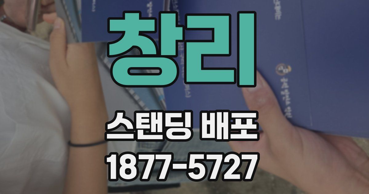 창리 스탠딩 배포