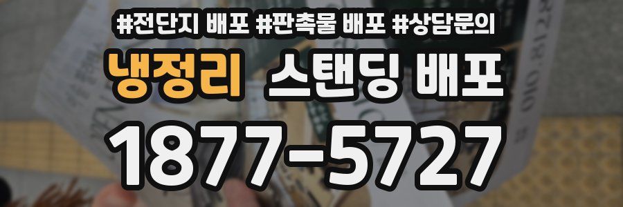 냉정리 스탠딩 배포