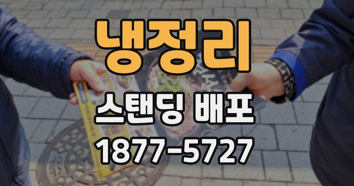 냉정리 스탠딩 배포