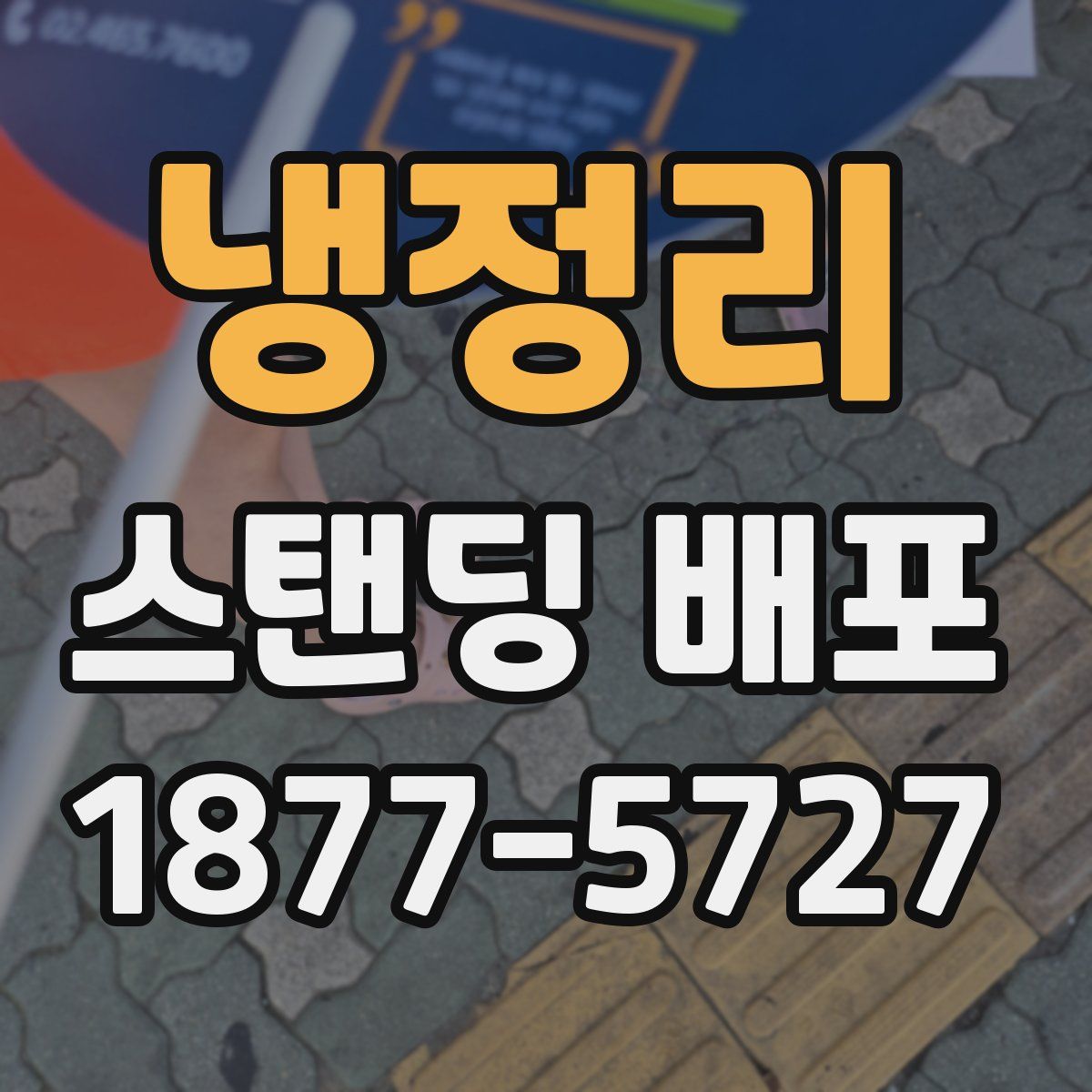 냉정리 스탠딩 배포