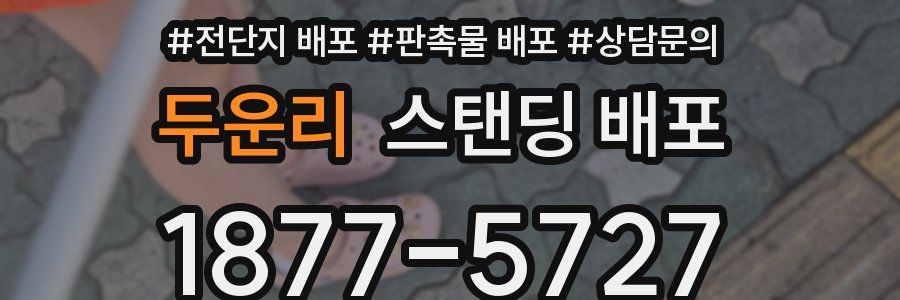 두운리 스탠딩 배포