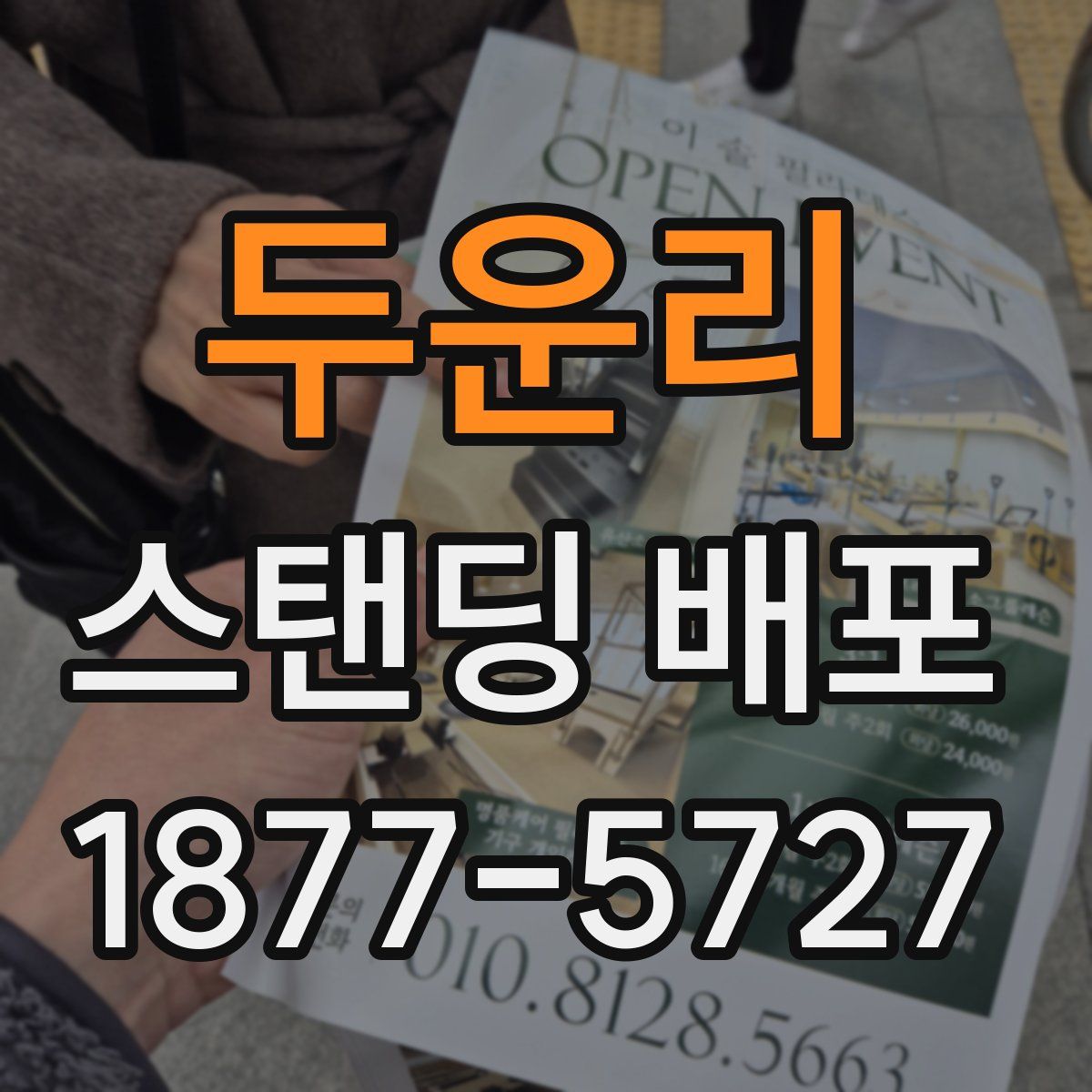 두운리 스탠딩 배포