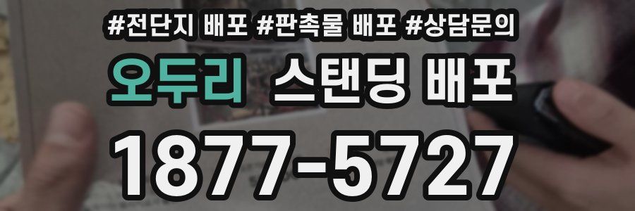 오두리 스탠딩 배포