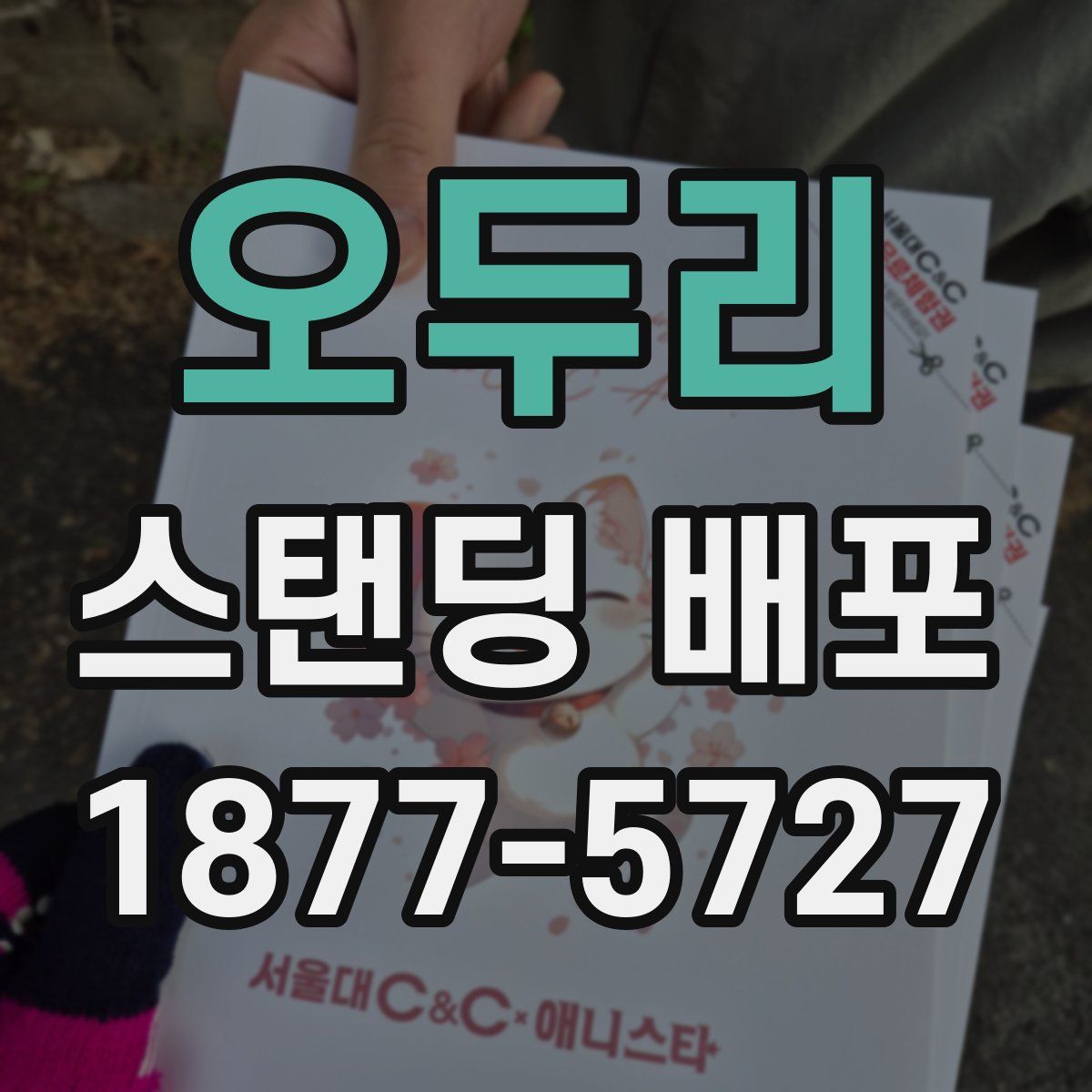 오두리 스탠딩 배포