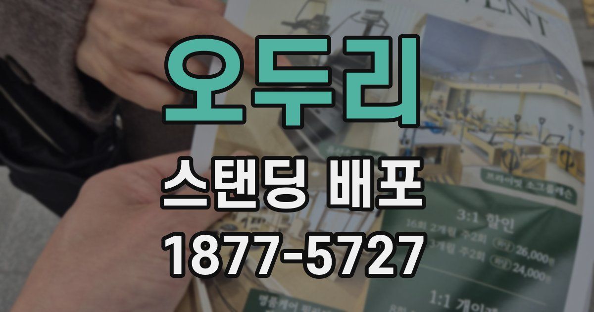 오두리 스탠딩 배포