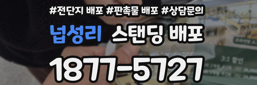 넙성리 스탠딩 배포