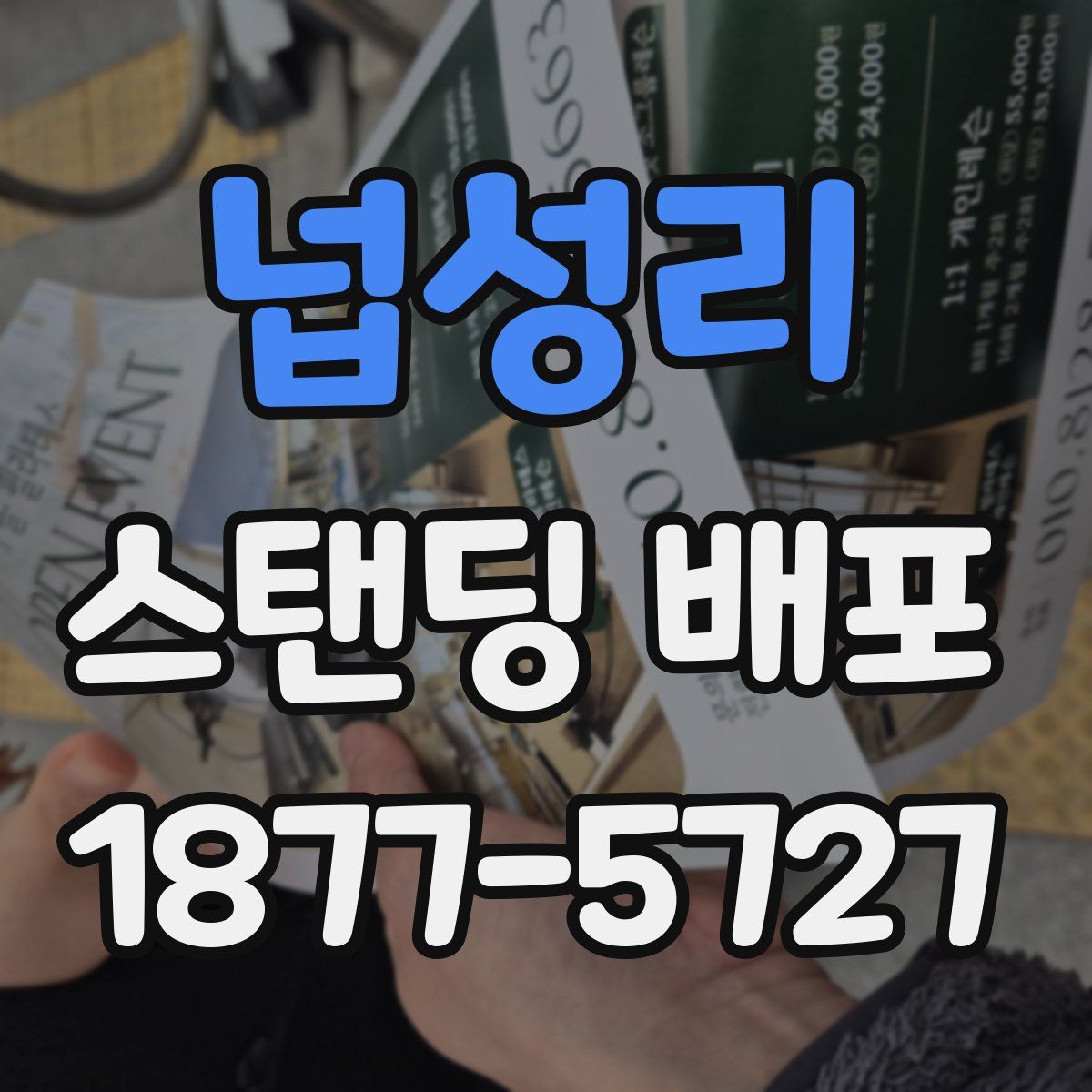 넙성리 스탠딩 배포
