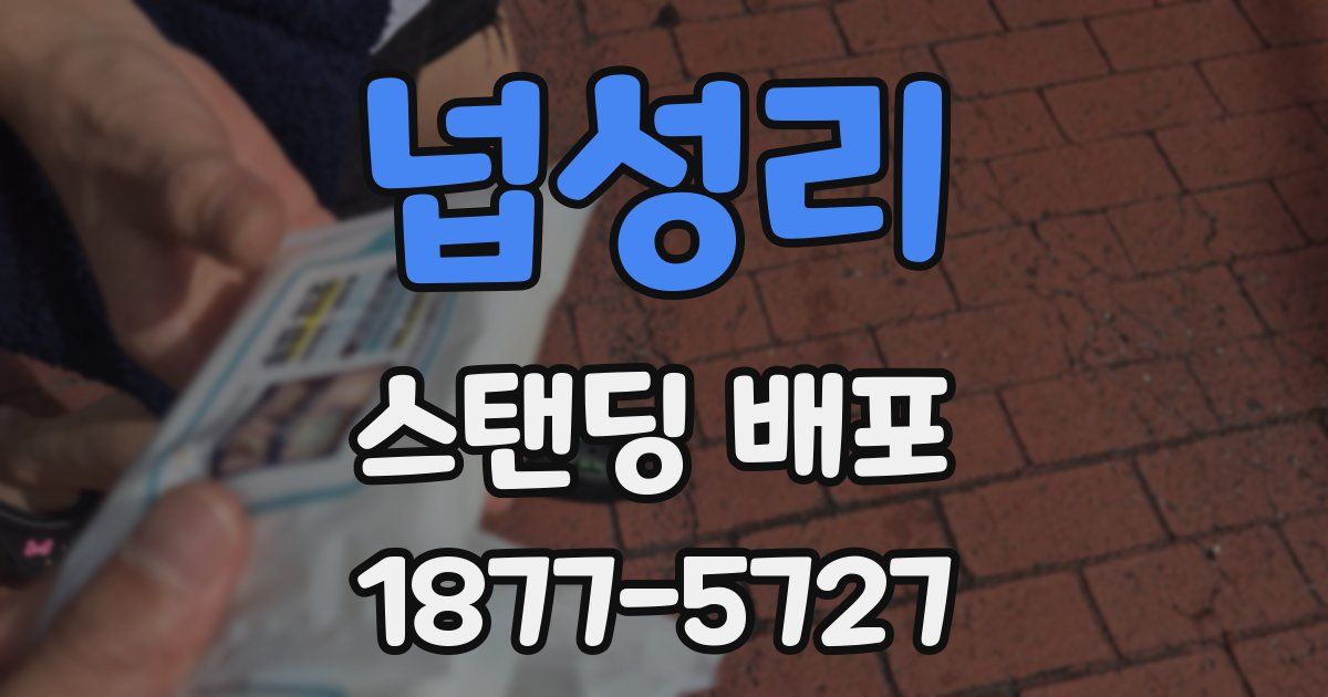 넙성리 스탠딩 배포