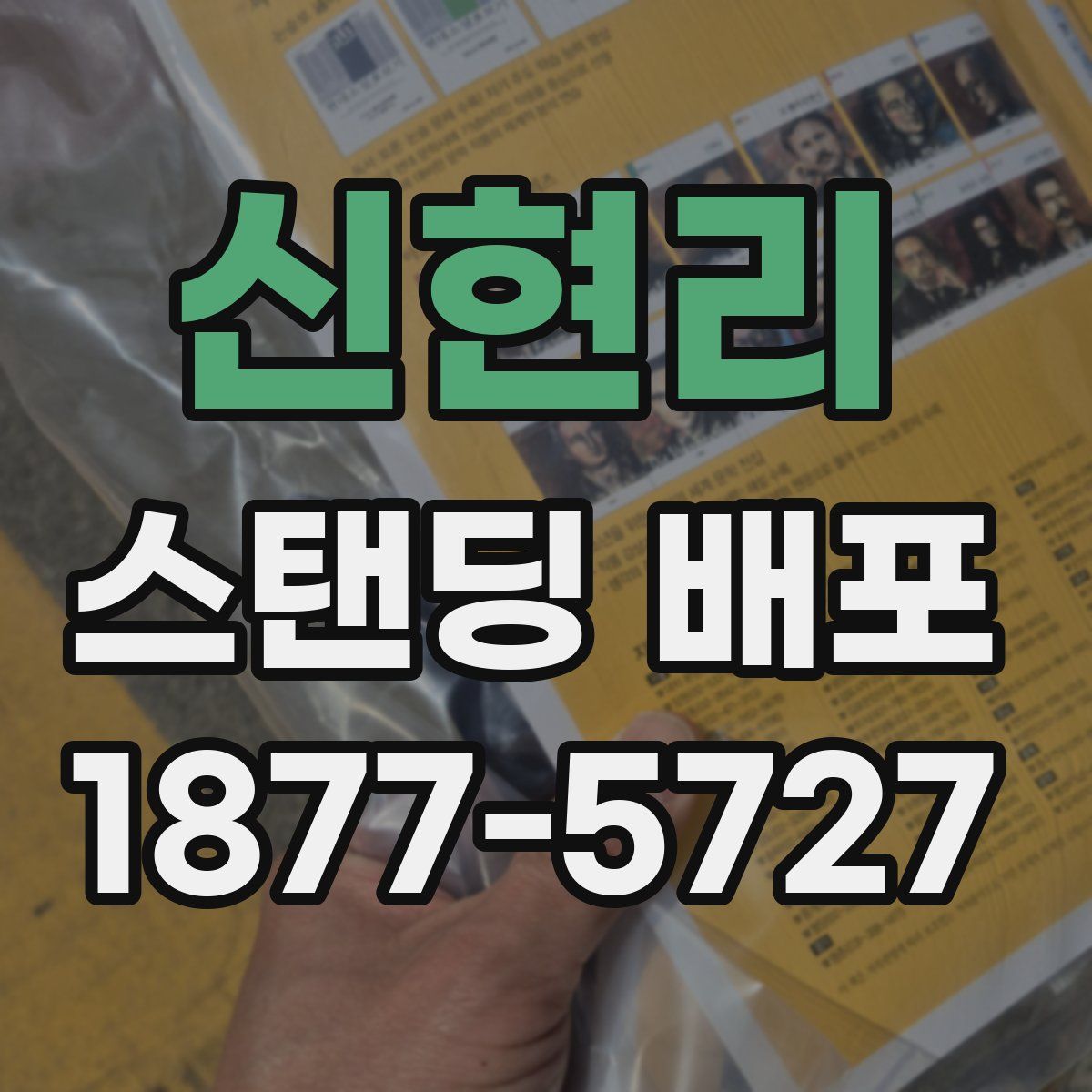 신현리 스탠딩 배포