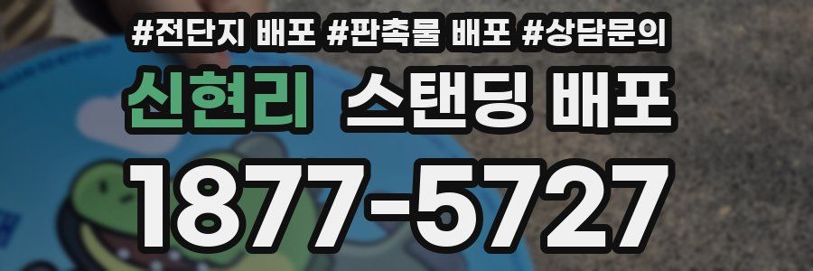 신현리 스탠딩 배포