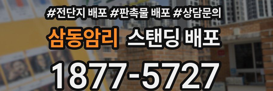 삼동암리 스탠딩 배포