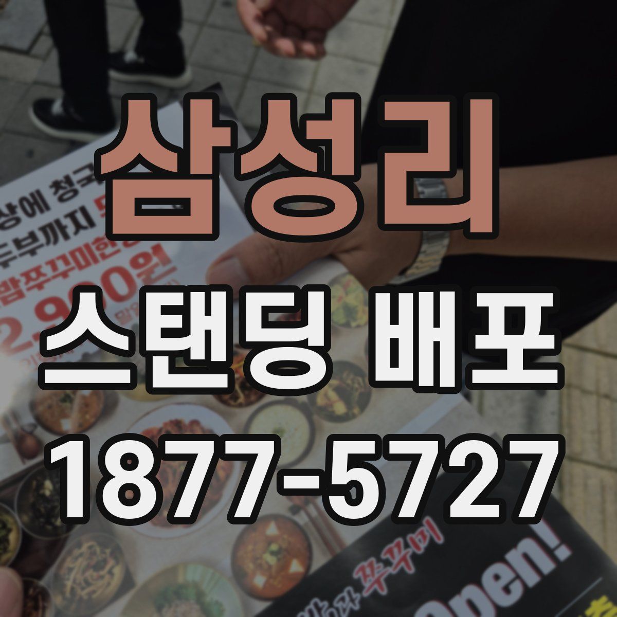 삼성리 스탠딩 배포