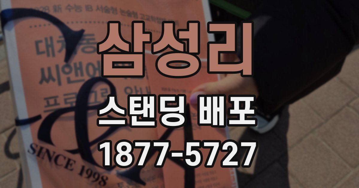 삼성리 스탠딩 배포