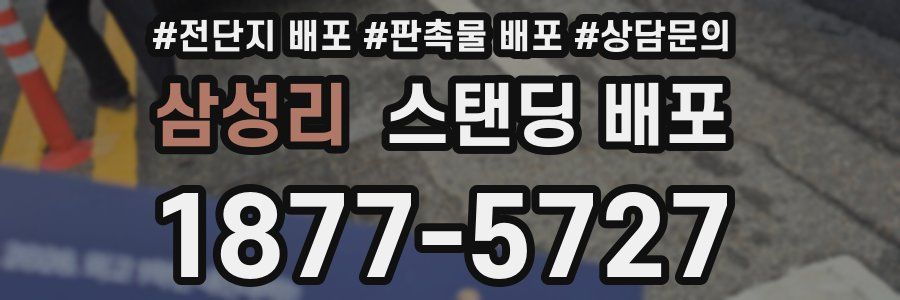 삼성리 스탠딩 배포