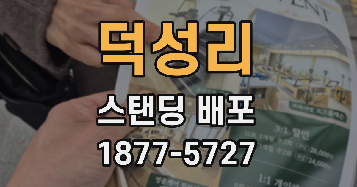 덕성리 스탠딩 배포