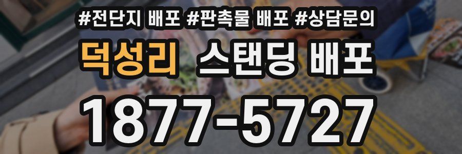 덕성리 스탠딩 배포