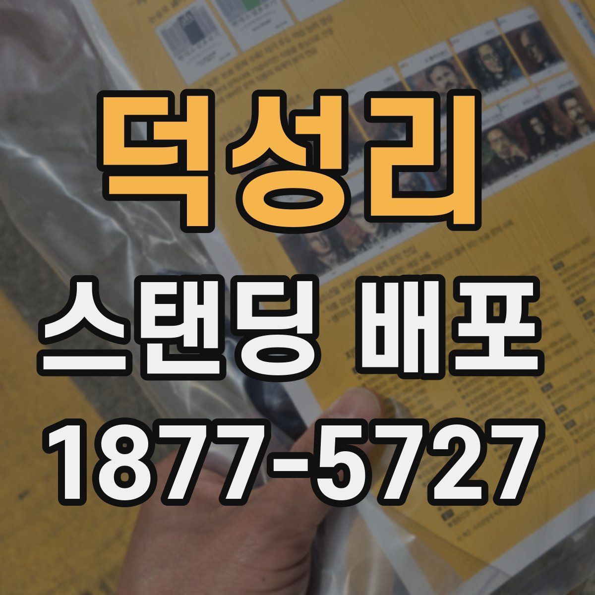 덕성리 스탠딩 배포