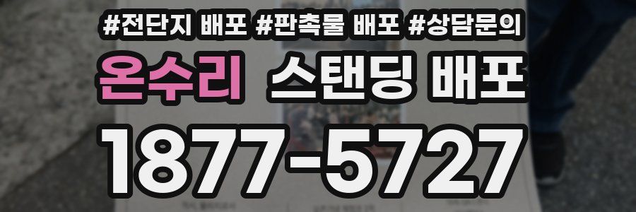 온수리 스탠딩 배포