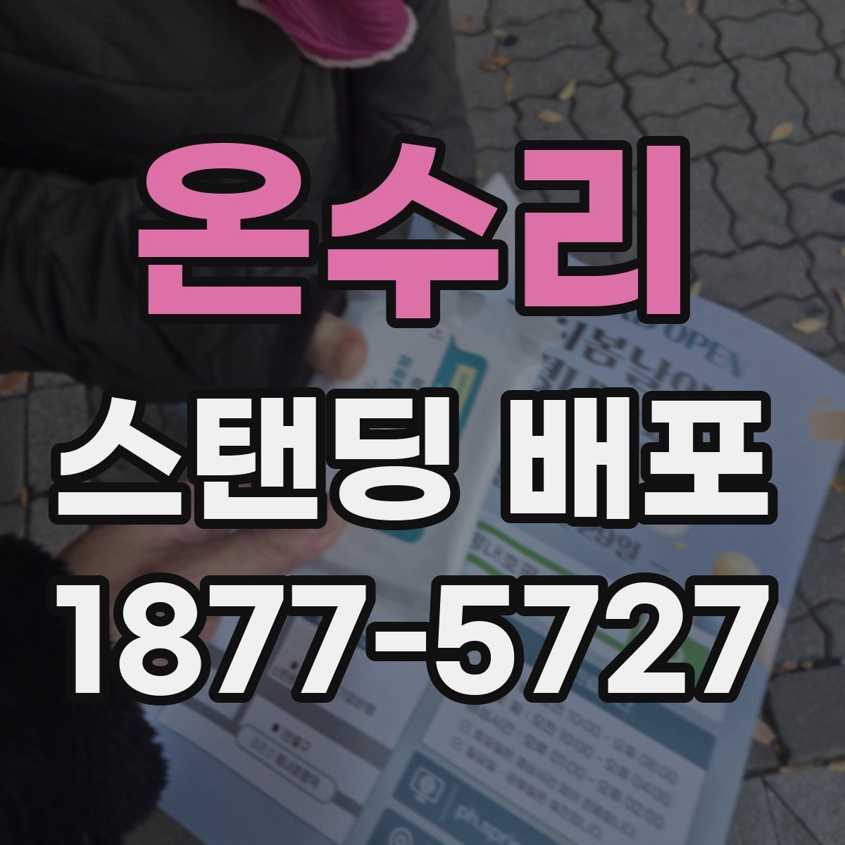 온수리 스탠딩 배포