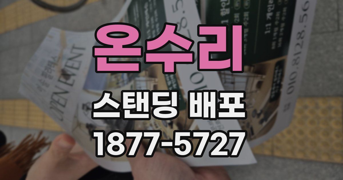 온수리 스탠딩 배포