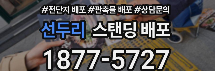 선두리 스탠딩 배포