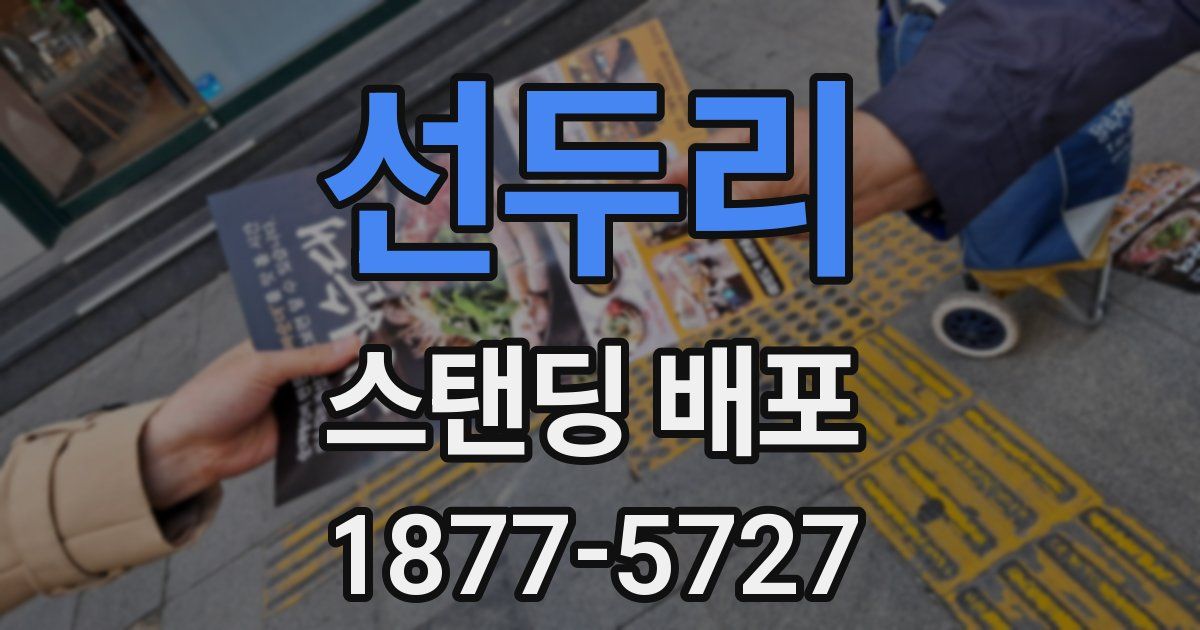선두리 스탠딩 배포