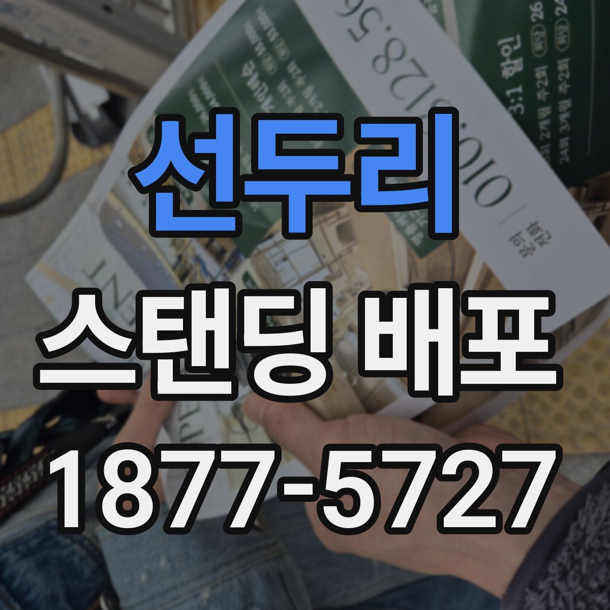 선두리 스탠딩 배포
