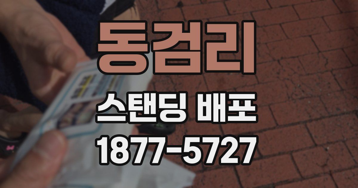 동검리 스탠딩 배포