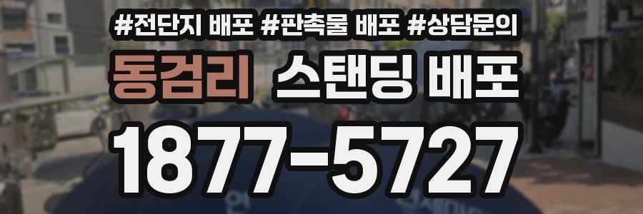 동검리 스탠딩 배포