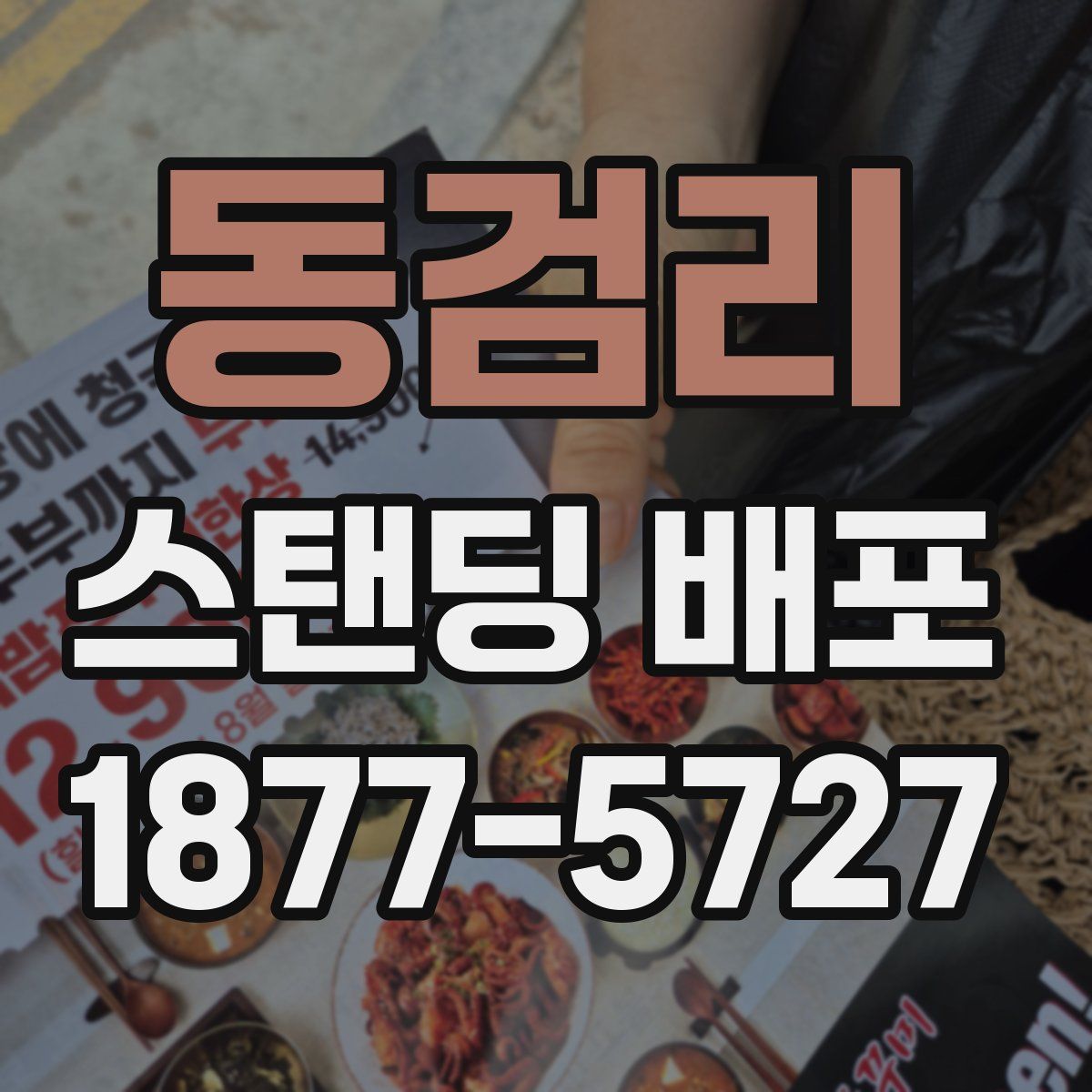 동검리 스탠딩 배포