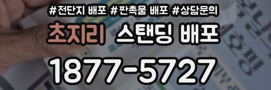 초지리 스탠딩 배포