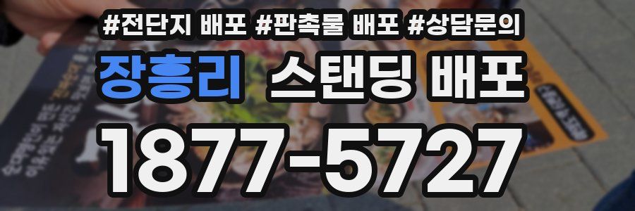 장흥리 스탠딩 배포