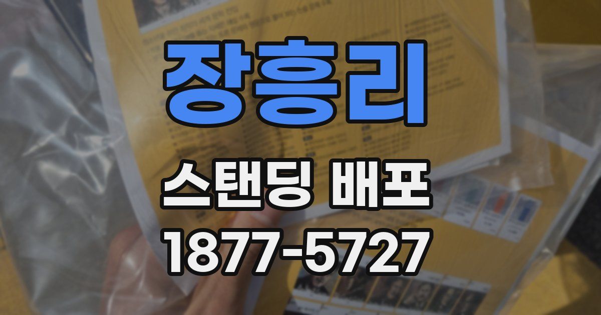 장흥리 스탠딩 배포