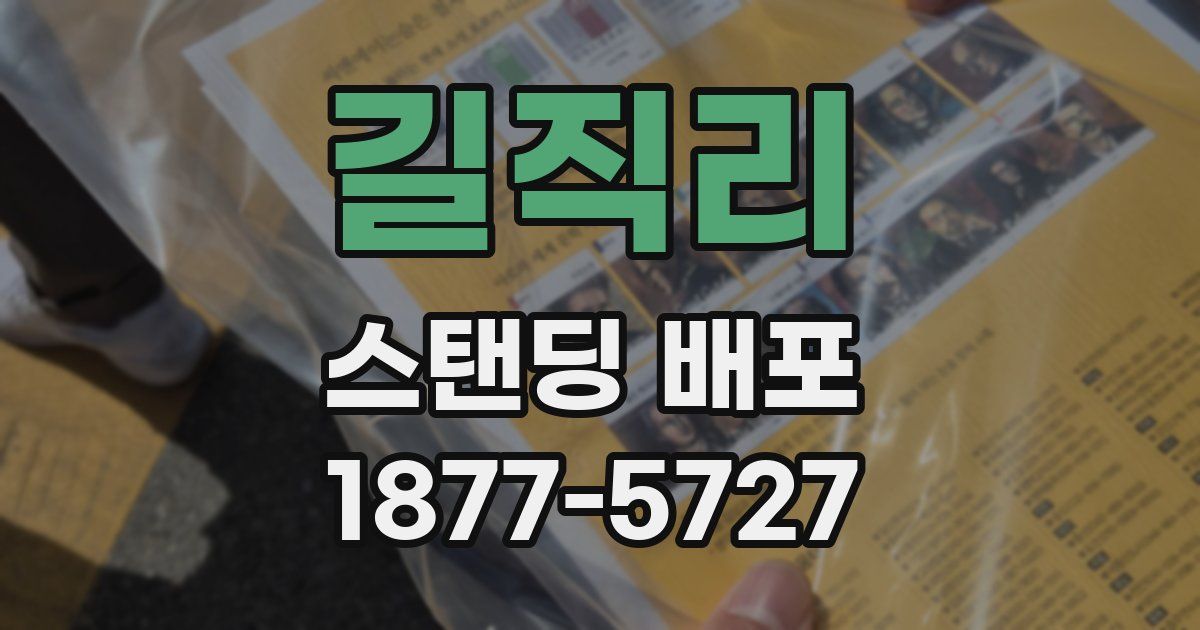 길직리 스탠딩 배포