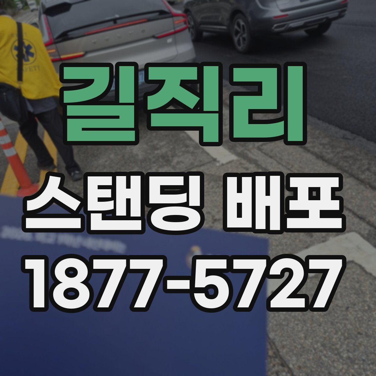 길직리 스탠딩 배포