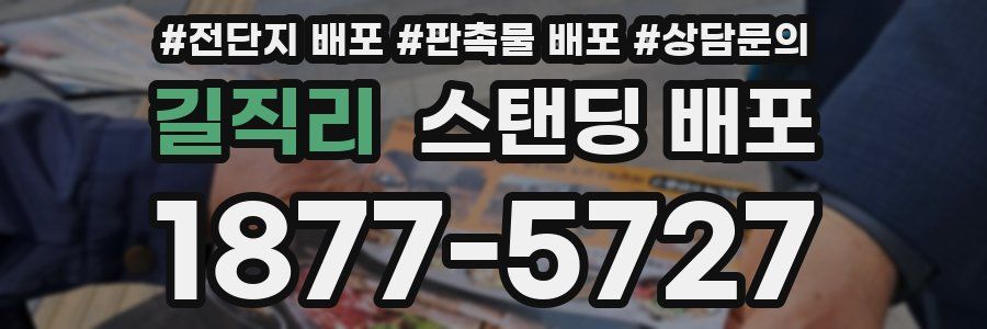 길직리 스탠딩 배포