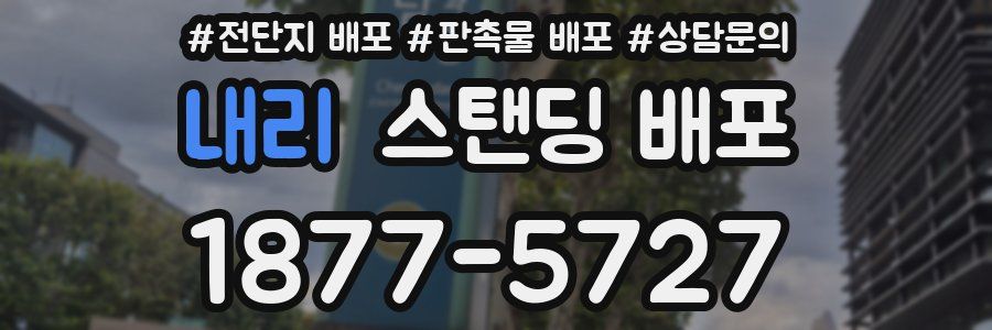 내리 스탠딩 배포