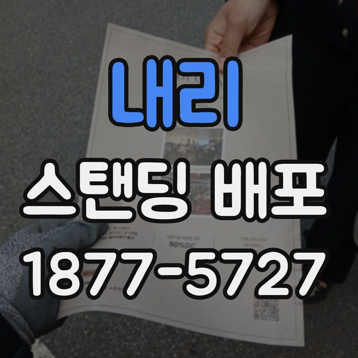 내리 스탠딩 배포