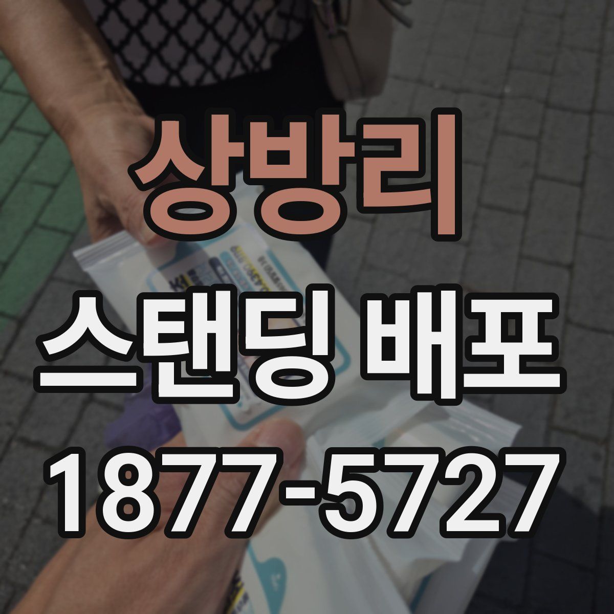 상방리 스탠딩 배포