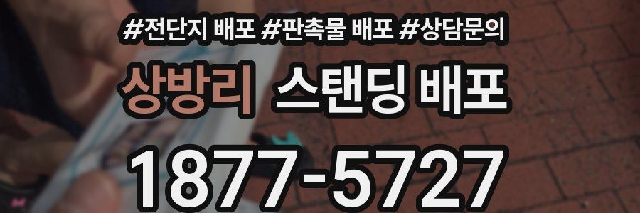 상방리 스탠딩 배포