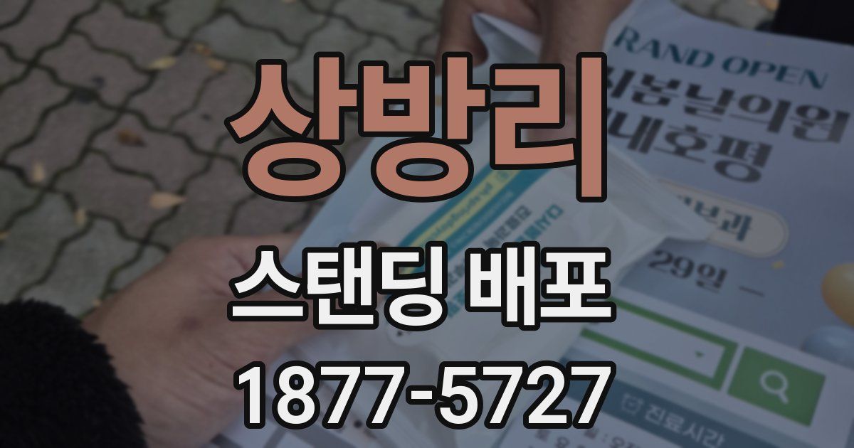 상방리 스탠딩 배포