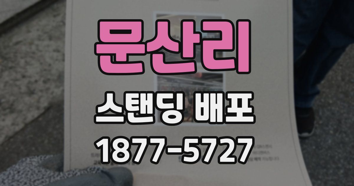 문산리 스탠딩 배포