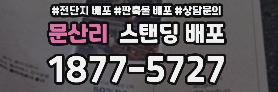 문산리 스탠딩 배포