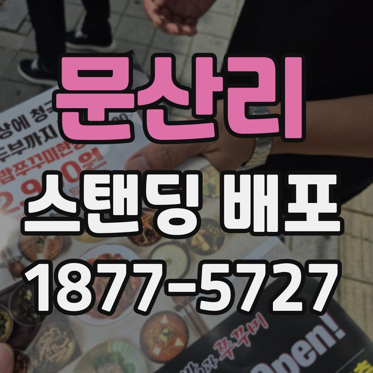 문산리 스탠딩 배포