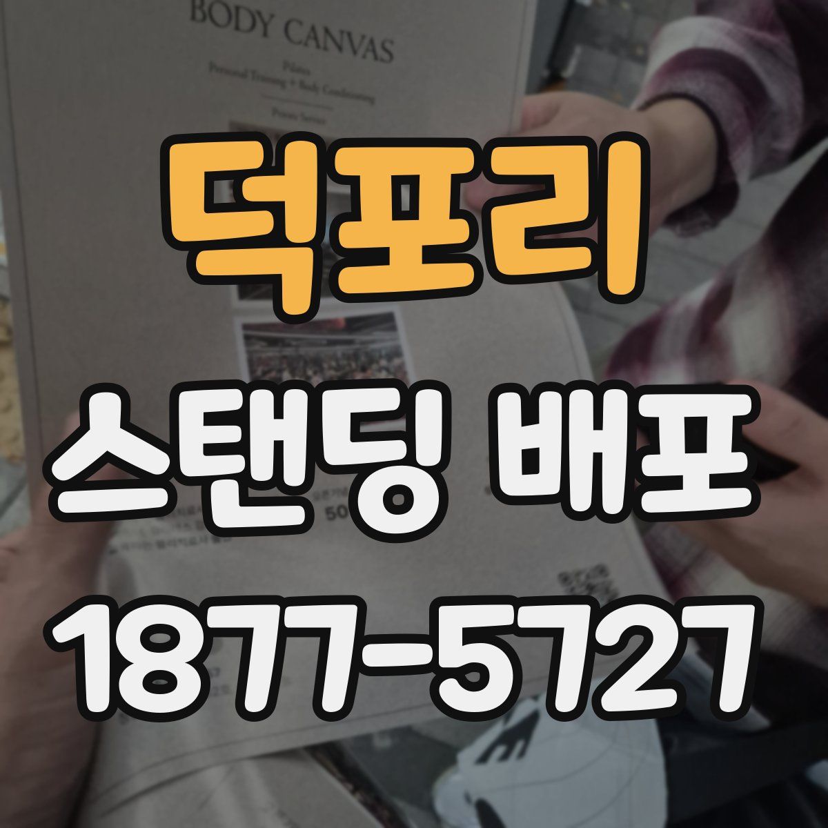덕포리 스탠딩 배포