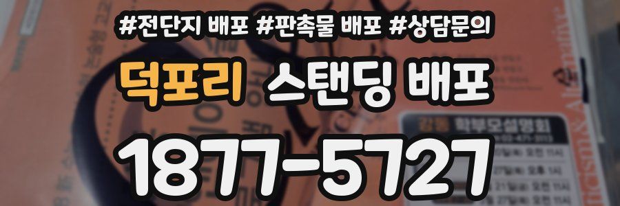 덕포리 스탠딩 배포
