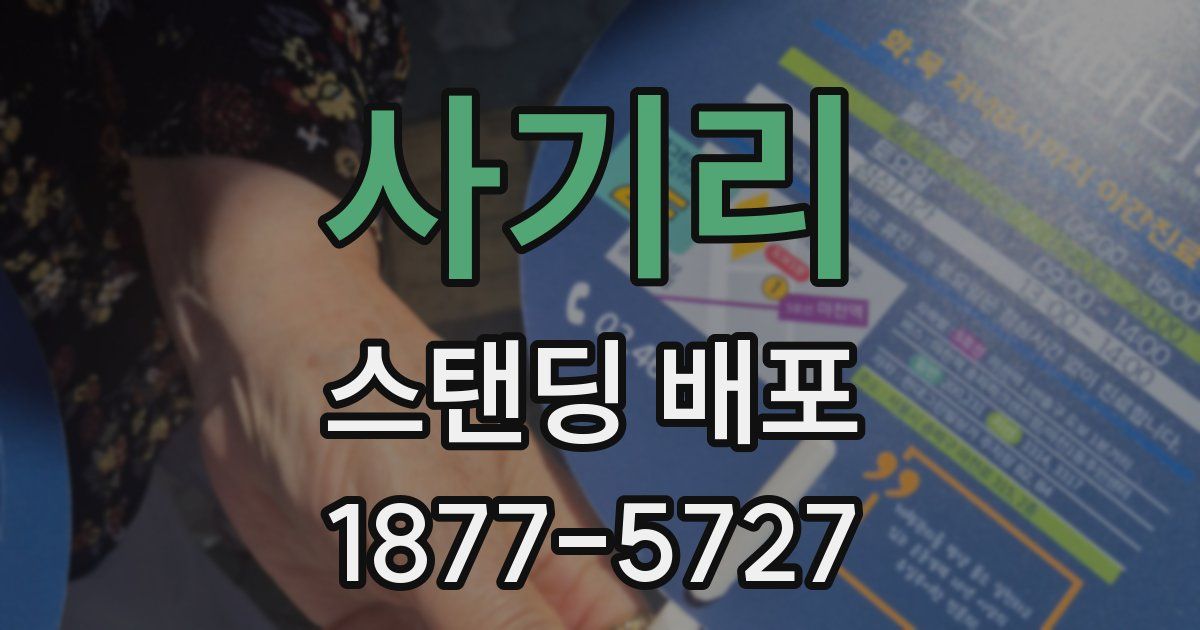 사기리 스탠딩 배포