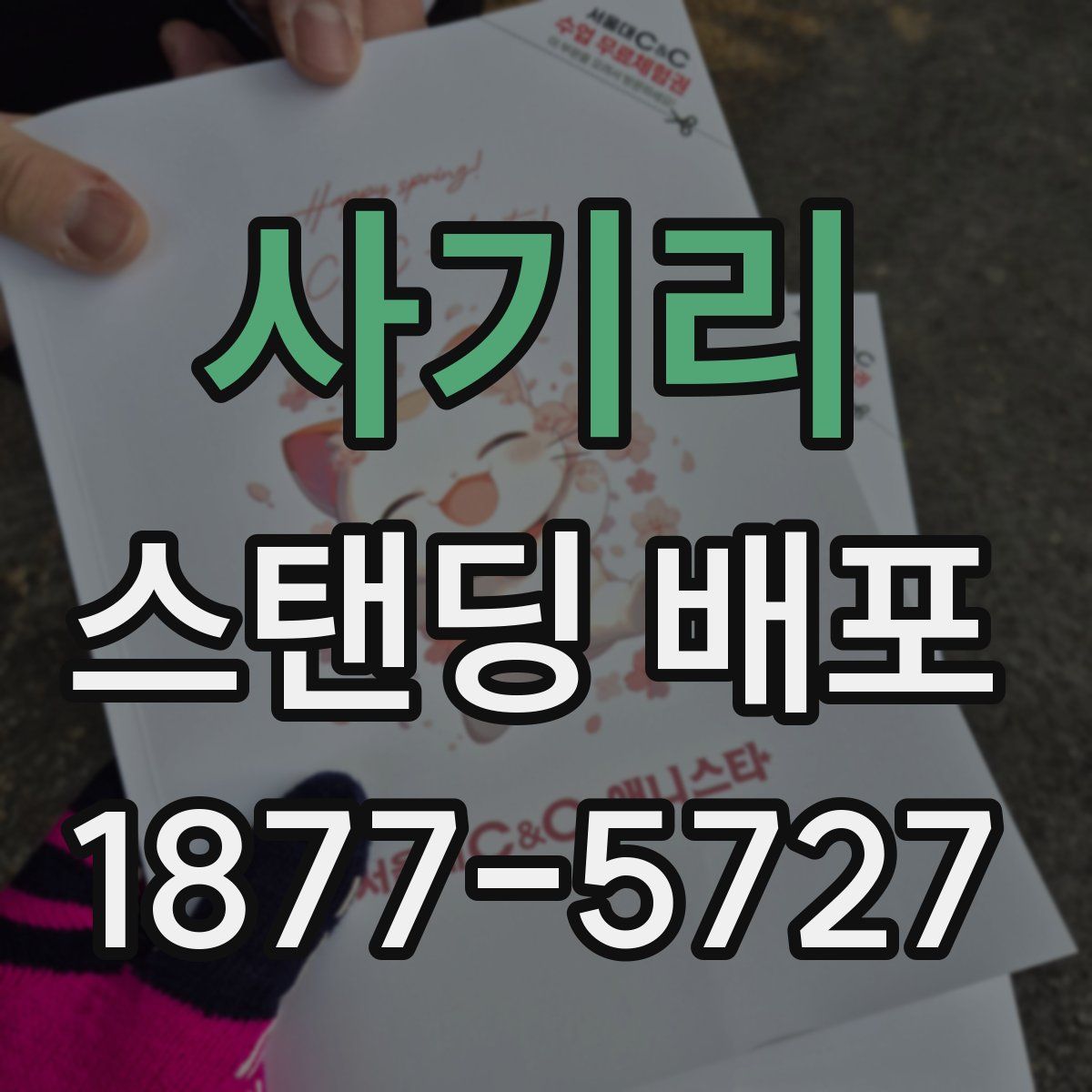 사기리 스탠딩 배포